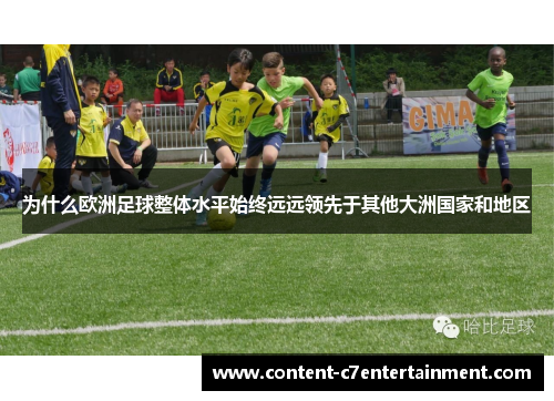为什么欧洲足球整体水平始终远远领先于其他大洲国家和地区