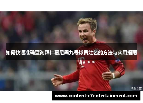 如何快速准确查询拜仁慕尼黑九号球员姓名的方法与实用指南