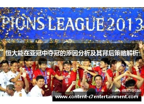 恒大能在亚冠中夺冠的原因分析及其背后策略解析