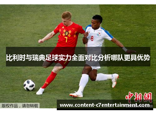 比利时与瑞典足球实力全面对比分析哪队更具优势