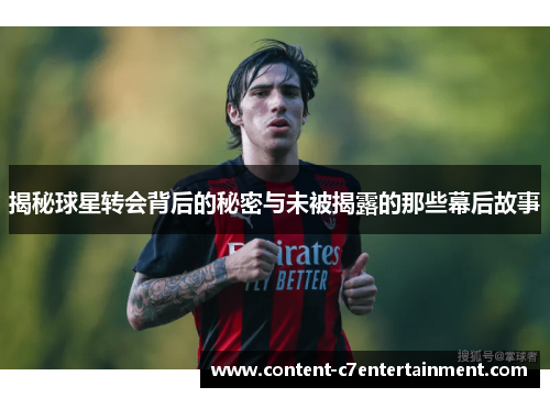 揭秘球星转会背后的秘密与未被揭露的那些幕后故事