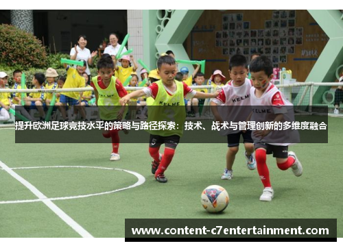 提升欧洲足球竞技水平的策略与路径探索：技术、战术与管理创新的多维度融合