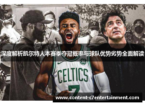 深度解析凯尔特人本赛季夺冠概率与球队优势劣势全面解读