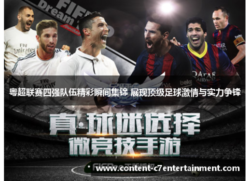 粤超联赛四强队伍精彩瞬间集锦 展现顶级足球激情与实力争锋