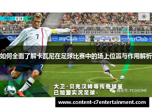 如何全面了解卡瓦尼在足球比赛中的场上位置与作用解析