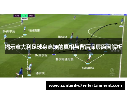 揭示意大利足球身高矮的真相与背后深层原因解析