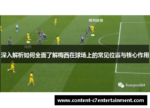 深入解析如何全面了解梅西在球场上的常见位置与核心作用