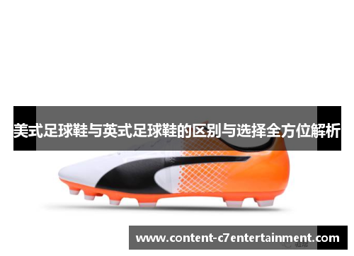 美式足球鞋与英式足球鞋的区别与选择全方位解析
