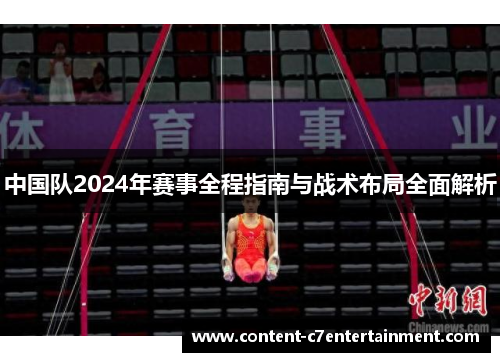 中国队2024年赛事全程指南与战术布局全面解析