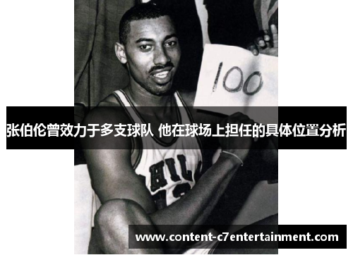 张伯伦曾效力于多支球队 他在球场上担任的具体位置分析