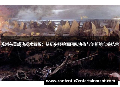 苏州东吴成功战术解析：从历史经验看团队协作与创新的完美结合
