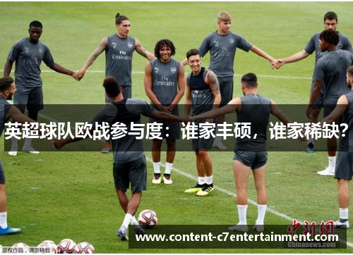 英超球队欧战参与度：谁家丰硕，谁家稀缺？