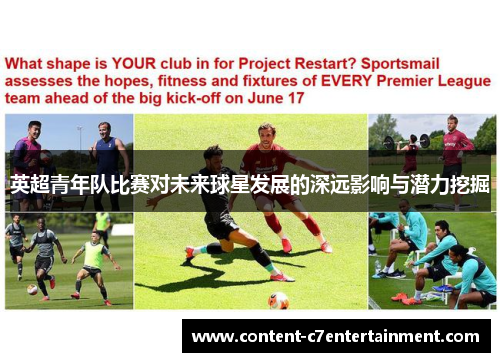 英超青年队比赛对未来球星发展的深远影响与潜力挖掘