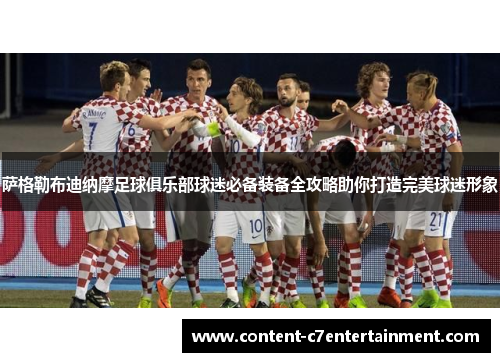 萨格勒布迪纳摩足球俱乐部球迷必备装备全攻略助你打造完美球迷形象