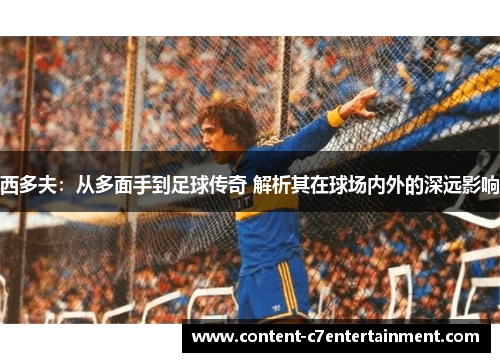 西多夫：从多面手到足球传奇 解析其在球场内外的深远影响