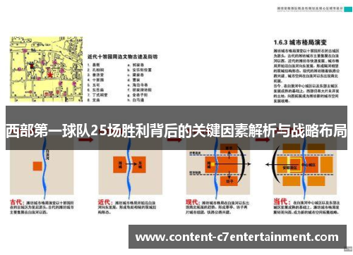 西部第一球队25场胜利背后的关键因素解析与战略布局
