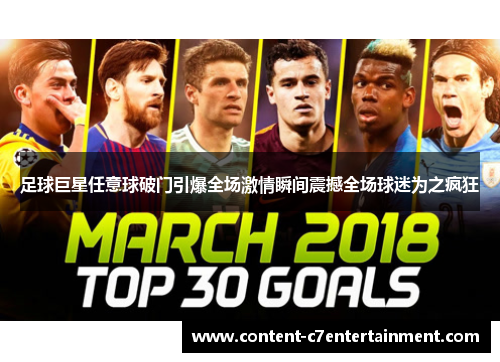 足球巨星任意球破门引爆全场激情瞬间震撼全场球迷为之疯狂