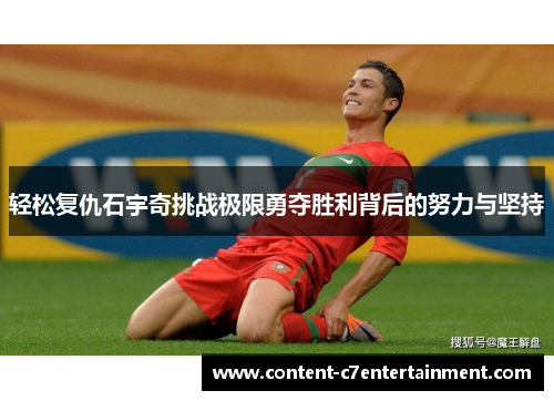 轻松复仇石宇奇挑战极限勇夺胜利背后的努力与坚持