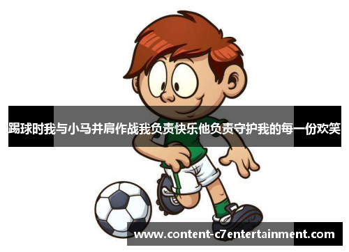 踢球时我与小马并肩作战我负责快乐他负责守护我的每一份欢笑 踢球时我与小马并肩作战我负责快乐他负责守护我的每一份欢笑