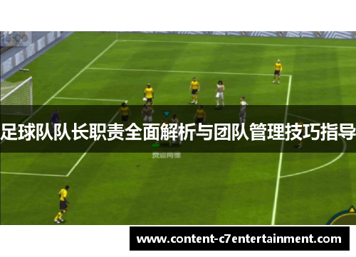 足球队队长职责全面解析与团队管理技巧指导
