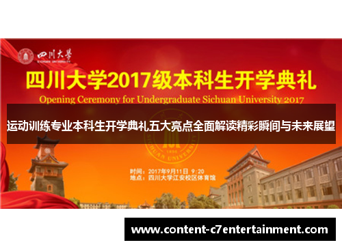 运动训练专业本科生开学典礼五大亮点全面解读精彩瞬间与未来展望