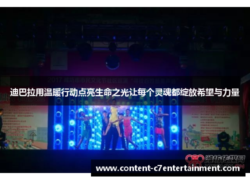 迪巴拉用温暖行动点亮生命之光让每个灵魂都绽放希望与力量 迪巴拉用温暖行动点亮生命之光让每个灵魂都绽放希望与力量