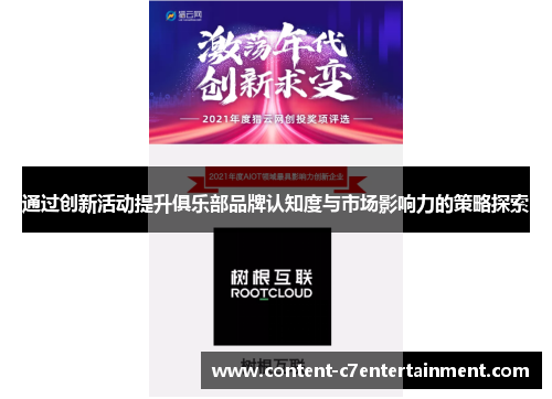 通过创新活动提升俱乐部品牌认知度与市场影响力的策略探索 通过创新活动提升俱乐部品牌认知度与市场影响力的策略探索