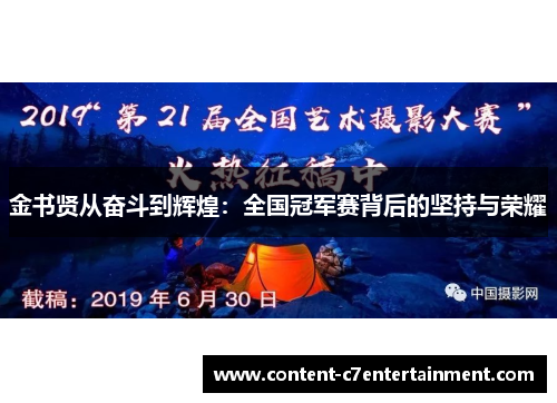 金书贤从奋斗到辉煌:全国冠军赛背后的坚持与荣耀 金书贤从奋斗到辉煌:全国冠军赛背后的坚持与荣耀