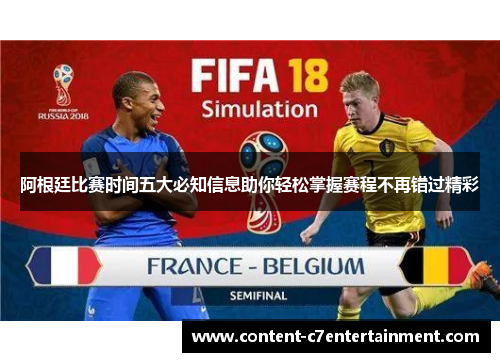 阿根廷比赛时间五大必知信息助你轻松掌握赛程不再错过精彩 阿根廷比赛时间五大必知信息助你轻松掌握赛程不再错过精彩
