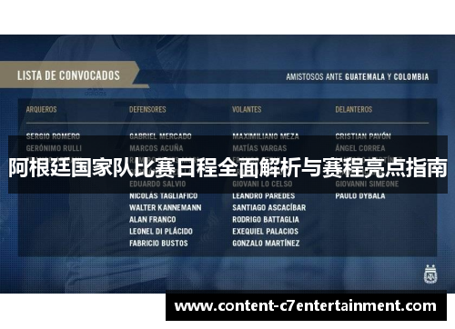 阿根廷国家队比赛日程全面解析与赛程亮点指南