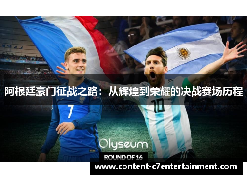 阿根廷豪门征战之路:从辉煌到荣耀的决战赛场历程 阿根廷豪门征战之路:从辉煌到荣耀的决战赛场历程