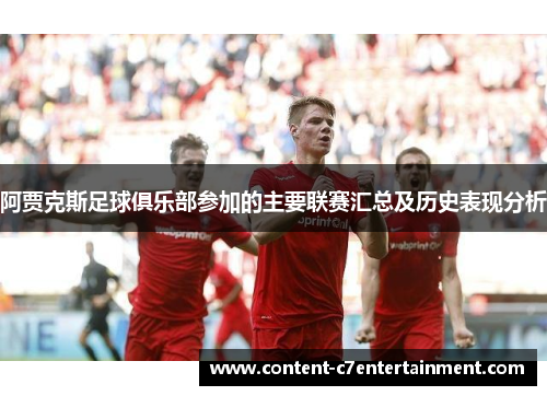 阿贾克斯足球俱乐部参加的主要联赛汇总及历史表现分析 阿贾克斯足球俱乐部参加的主要联赛汇总及历史表现分析