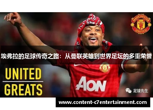 埃弗拉的足球传奇之路：从曼联英雄到世界足坛的多重荣誉
