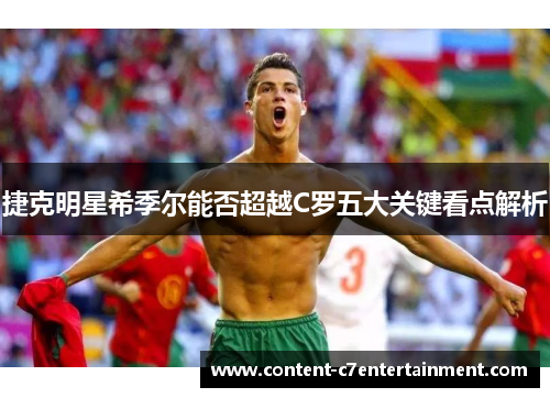 捷克明星希季尔能否超越C罗五大关键看点解析 捷克明星希季尔能否超越C罗五大关键看点解析