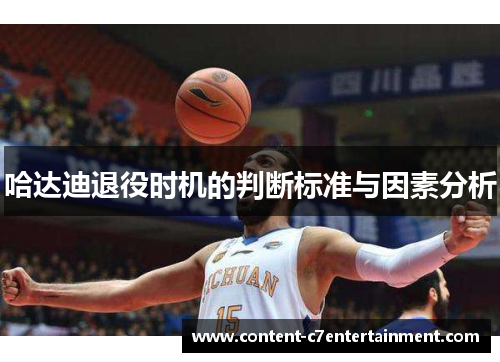 哈达迪退役时机的判断标准与因素分析 哈达迪退役时机的判断标准与因素分析
