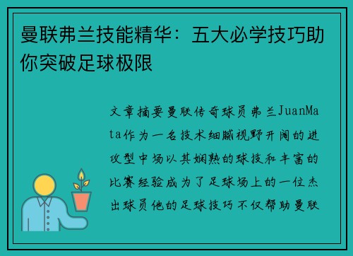 曼联弗兰技能精华:五大必学技巧助你突破足球极限 曼联弗兰技能精华:五大必学技巧助你突破足球极限