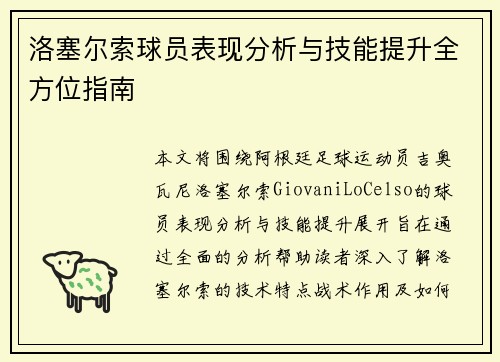洛塞尔索球员表现分析与技能提升全方位指南 洛塞尔索球员表现分析与技能提升全方位指南
