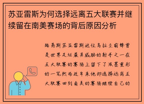 苏亚雷斯为何选择远离五大联赛并继续留在南美赛场的背后原因分析 苏亚雷斯为何选择远离五大联赛并继续留在南美赛场的背后原因分析