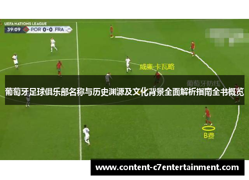 葡萄牙足球俱乐部名称与历史渊源及文化背景全面解析指南全书概览