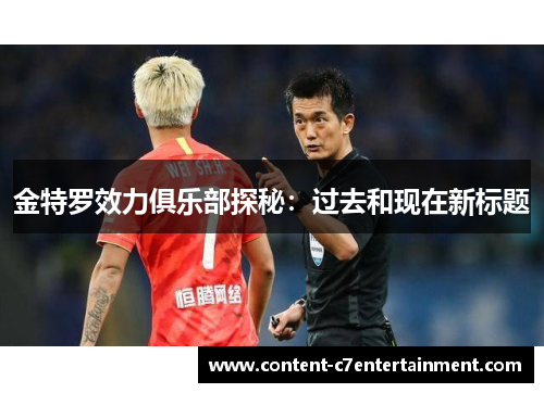 金特罗效力俱乐部探秘:过去和现在新标题 金特罗效力俱乐部探秘:过去和现在新标题