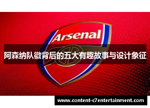 阿森纳队徽背后的五大有趣故事与设计象征