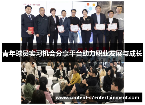 青年球员实习机会分享平台助力职业发展与成长 青年球员实习机会分享平台助力职业发展与成长
