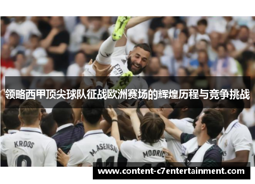 领略西甲顶尖球队征战欧洲赛场的辉煌历程与竞争挑战