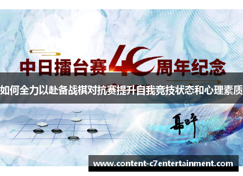 如何全力以赴备战棋对抗赛提升自我竞技状态和心理素质