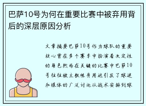 巴萨10号为何在重要比赛中被弃用背后的深层原因分析 巴萨10号为何在重要比赛中被弃用背后的深层原因分析