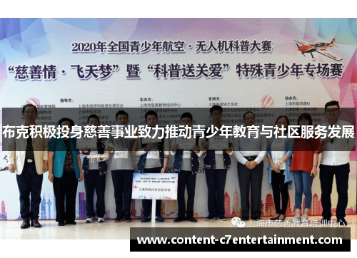 布克积极投身慈善事业致力推动青少年教育与社区服务发展 布克积极投身慈善事业致力推动青少年教育与社区服务发展