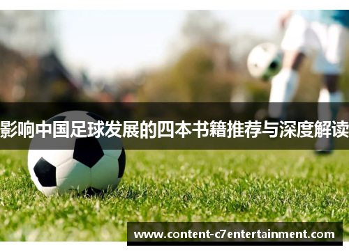 影响中国足球发展的四本书籍推荐与深度解读 影响中国足球发展的四本书籍推荐与深度解读