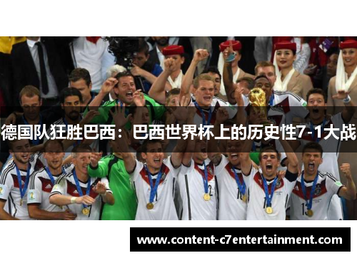 德国队狂胜巴西：巴西世界杯上的历史性7-1大战