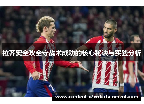 拉齐奥全攻全守战术成功的核心秘诀与实践分析 拉齐奥全攻全守战术成功的核心秘诀与实践分析