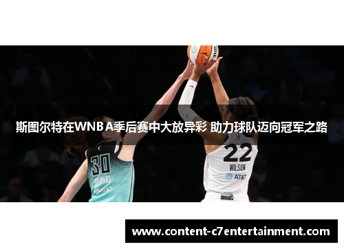斯图尔特在WNBA季后赛中大放异彩 助力球队迈向冠军之路 斯图尔特在WNBA季后赛中大放异彩 助力球队迈向冠军之路